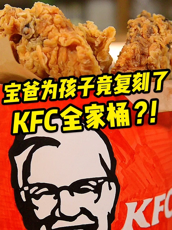 宝爸为了孩子竟复刻了KFC全家桶？！