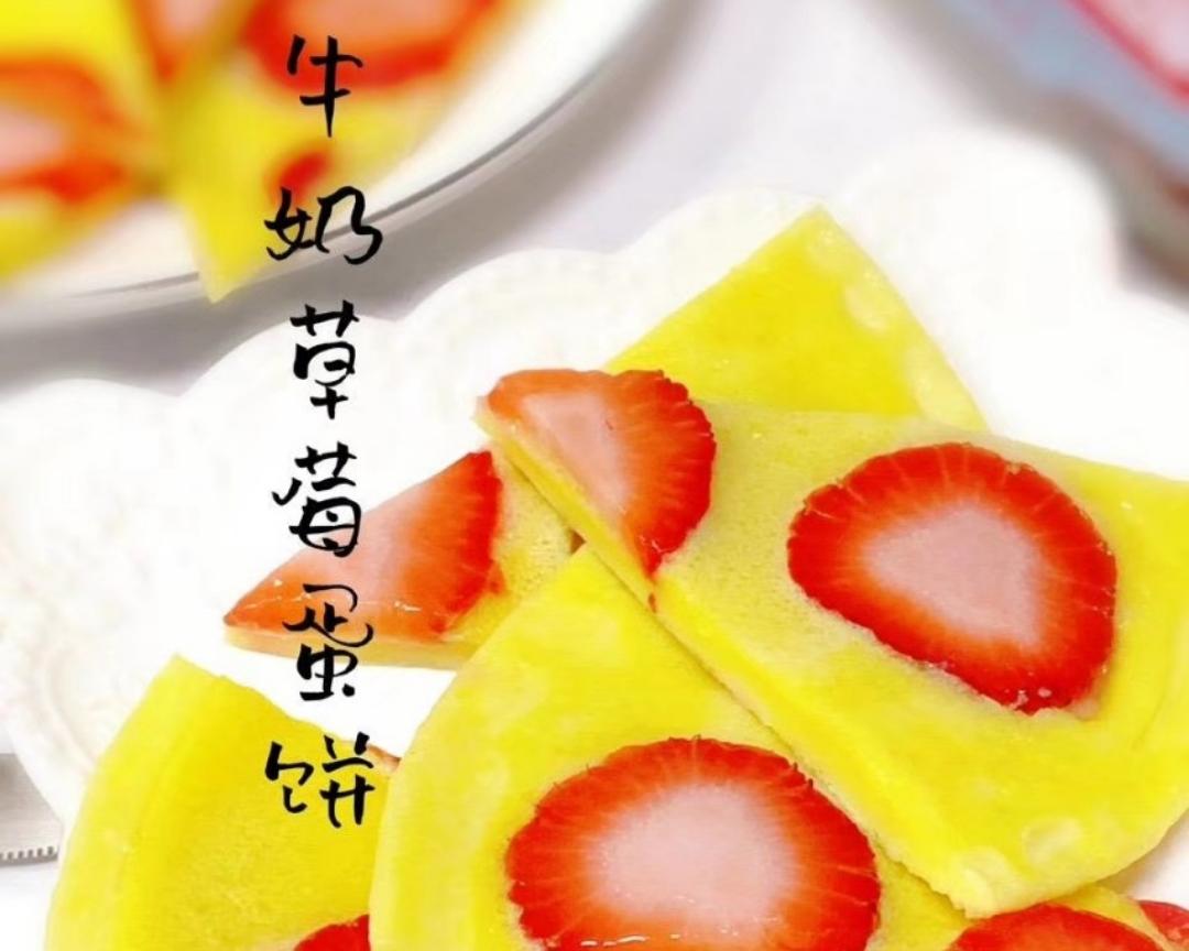宝宝辅食  牛奶草莓蛋饼
