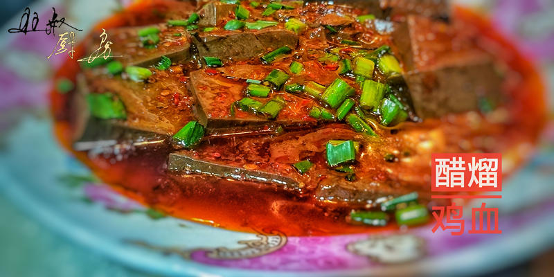 醋熘鸡血的做法
