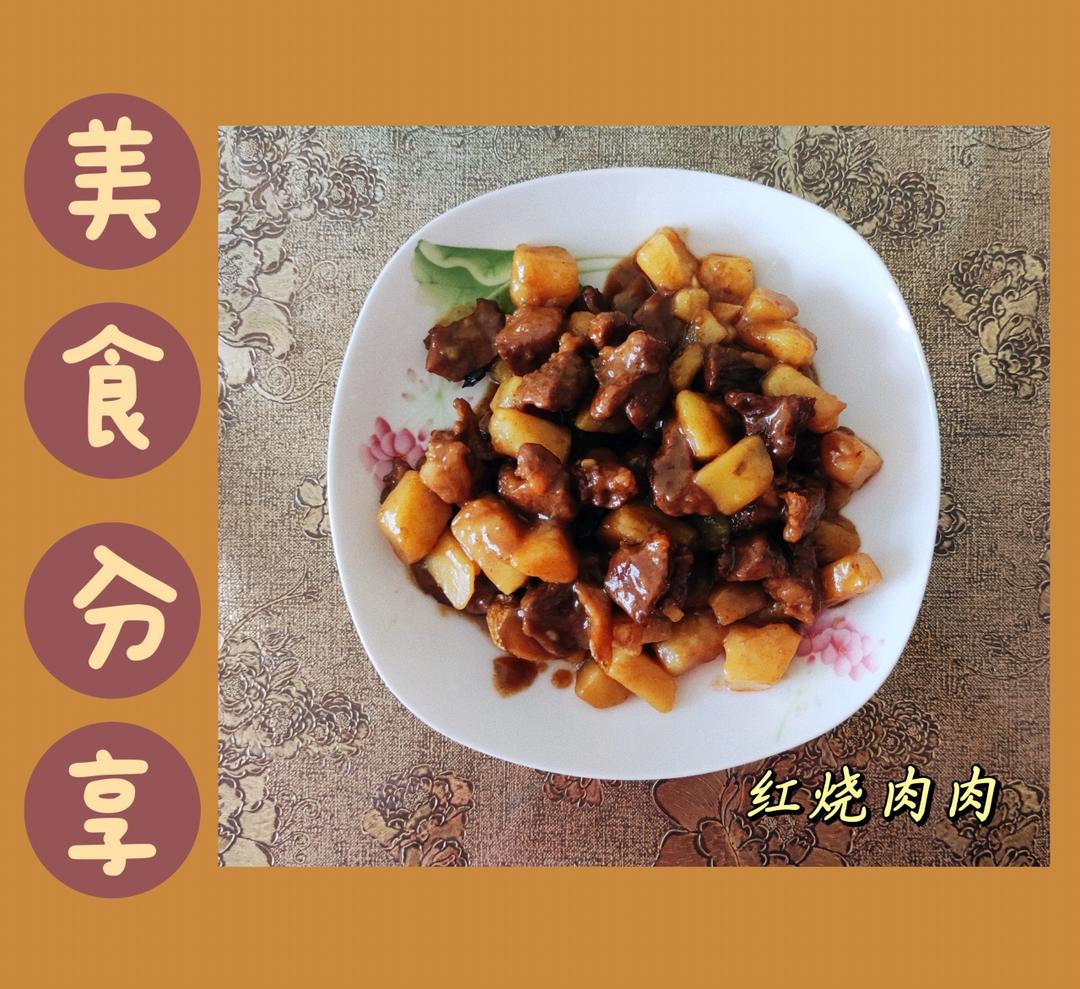 红烧肉炖土豆（丝毫不腻）