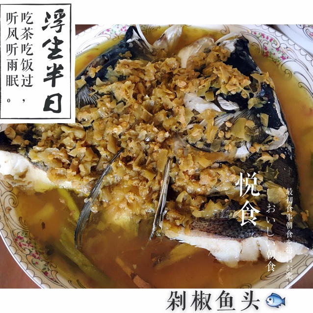 剁椒鱼头