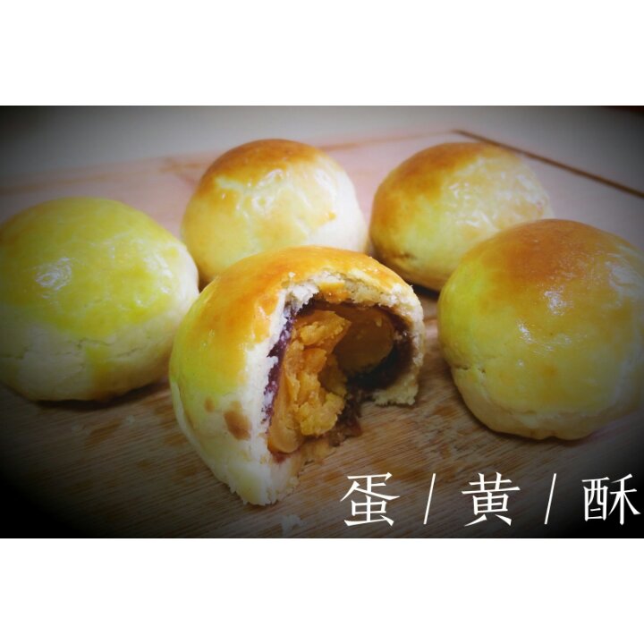 蛋黄酥（古早味）
