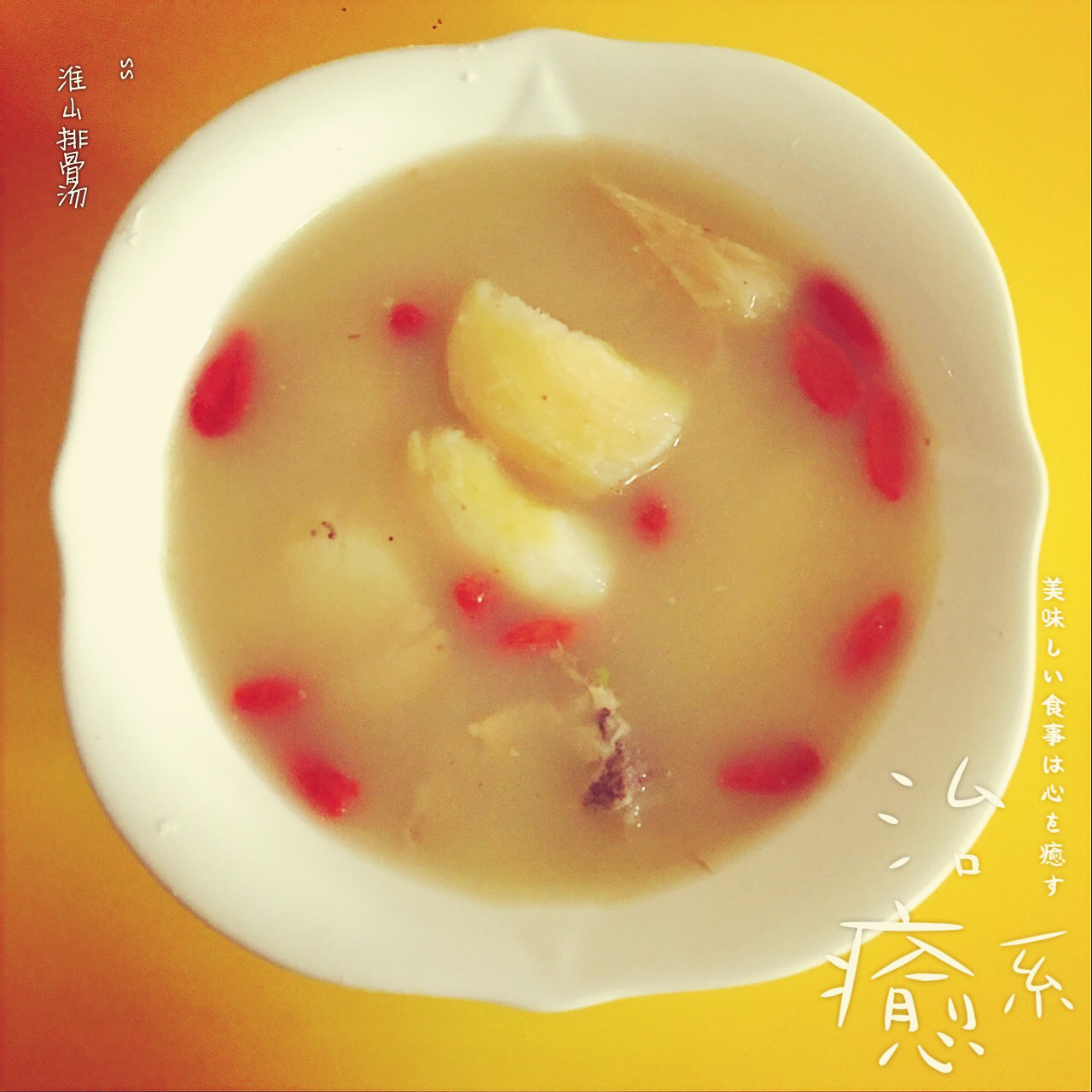淮山排骨