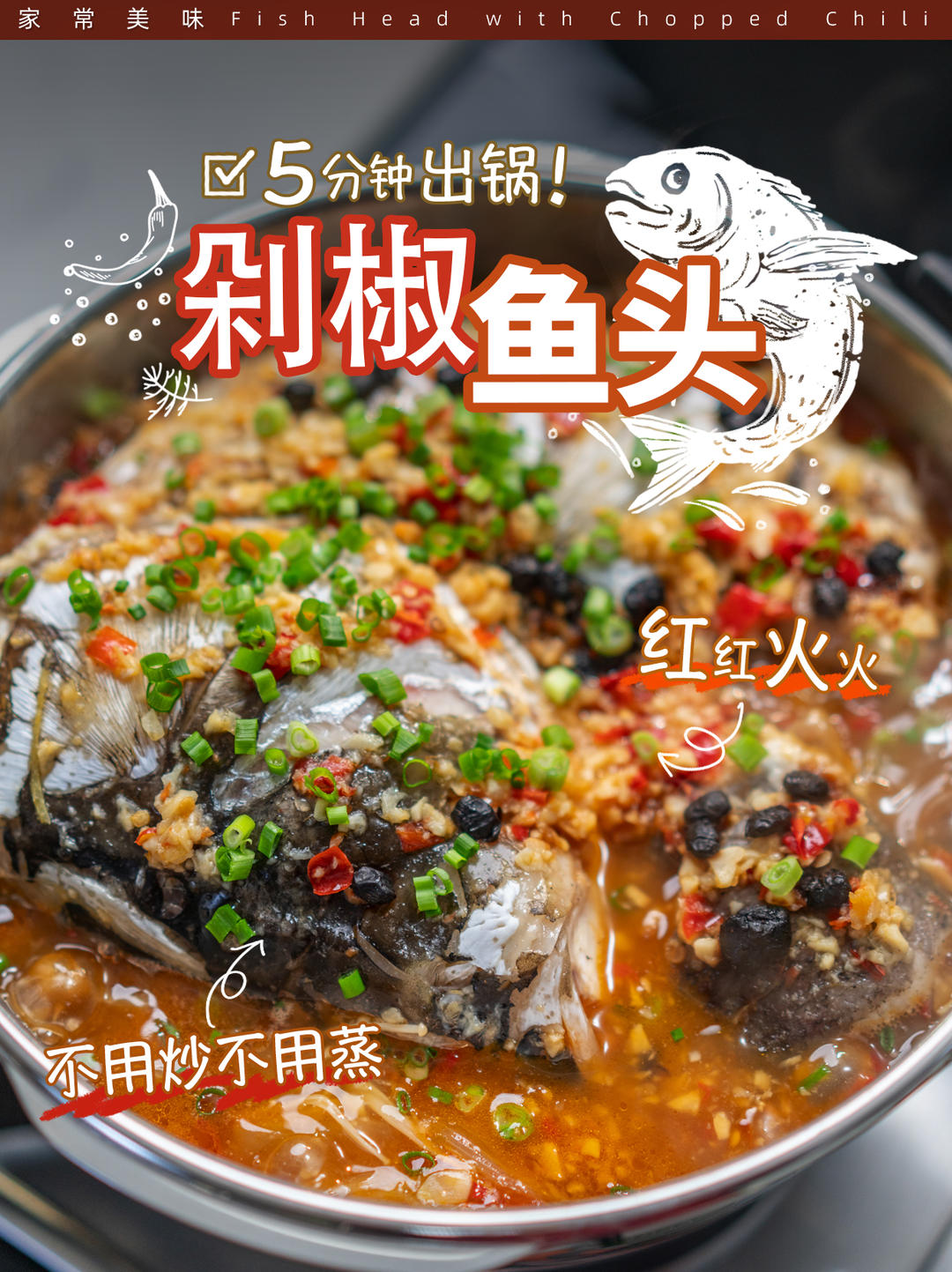 剁椒鱼头🔥鲜嫩浓郁！简单好吃～