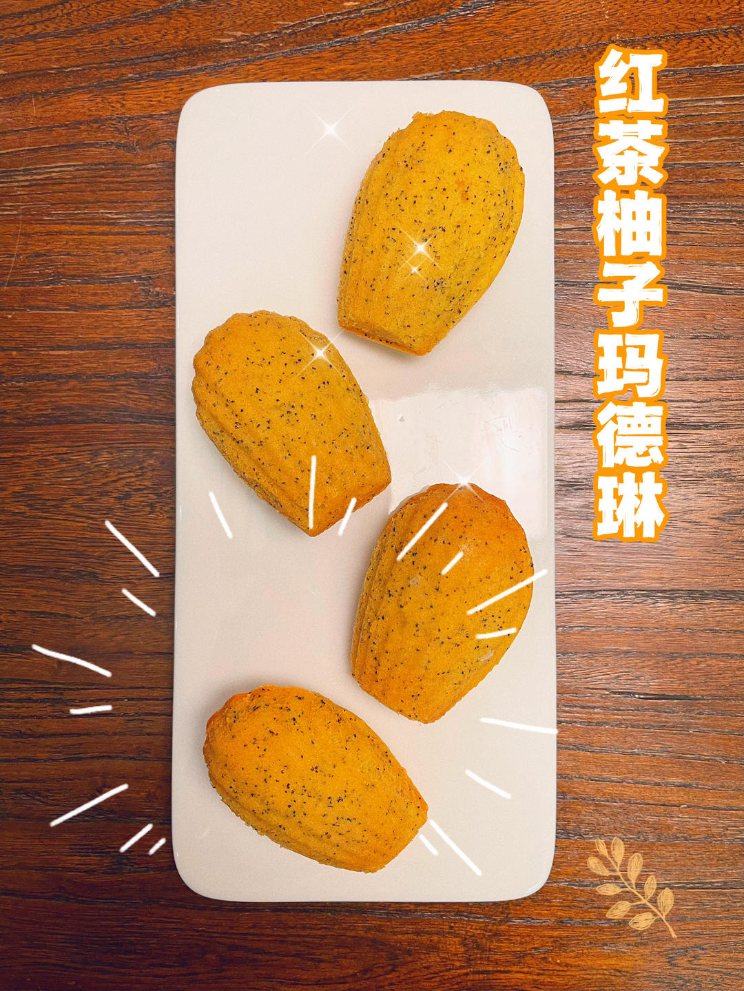 红茶柚子玛德琳
