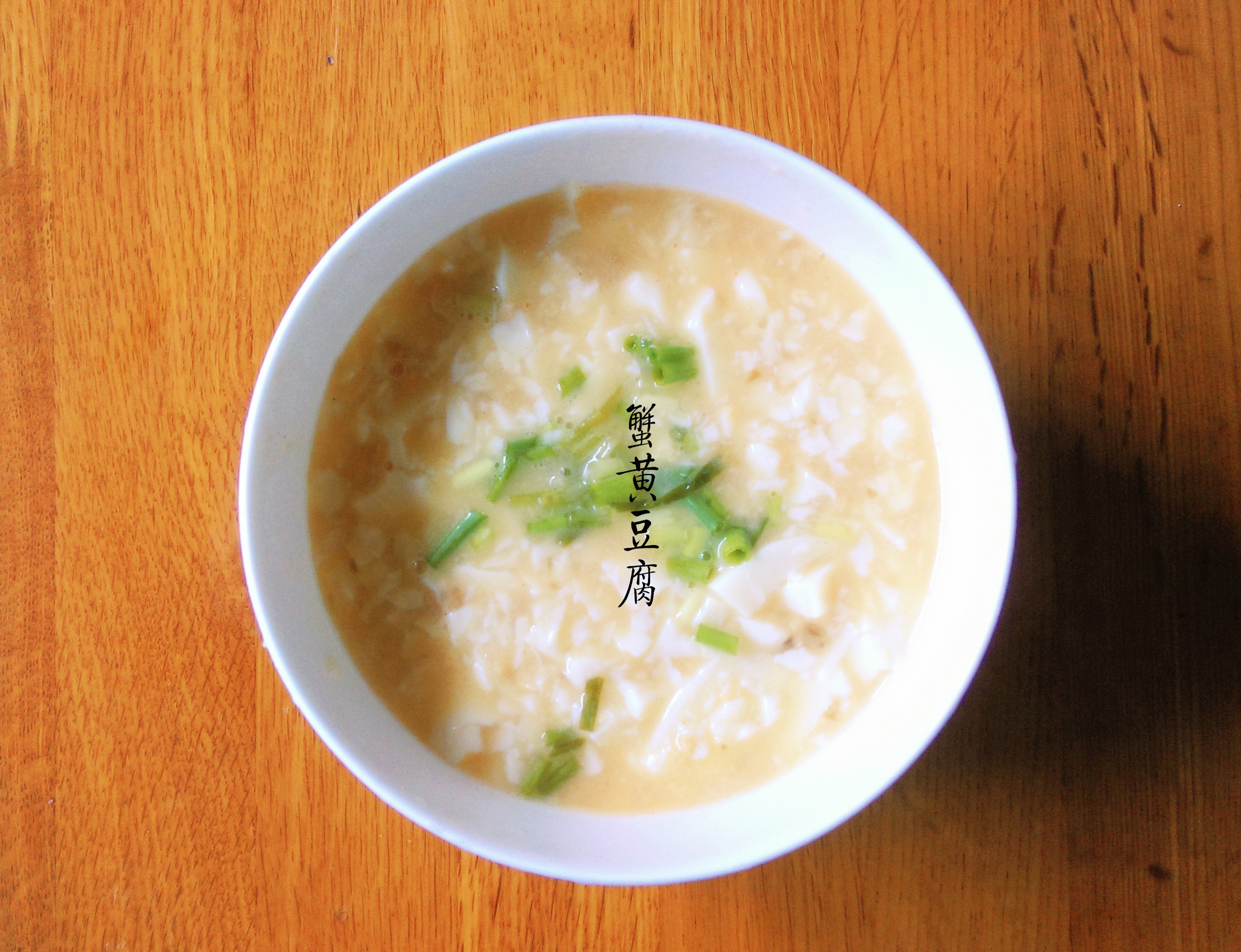 蟹黄豆腐