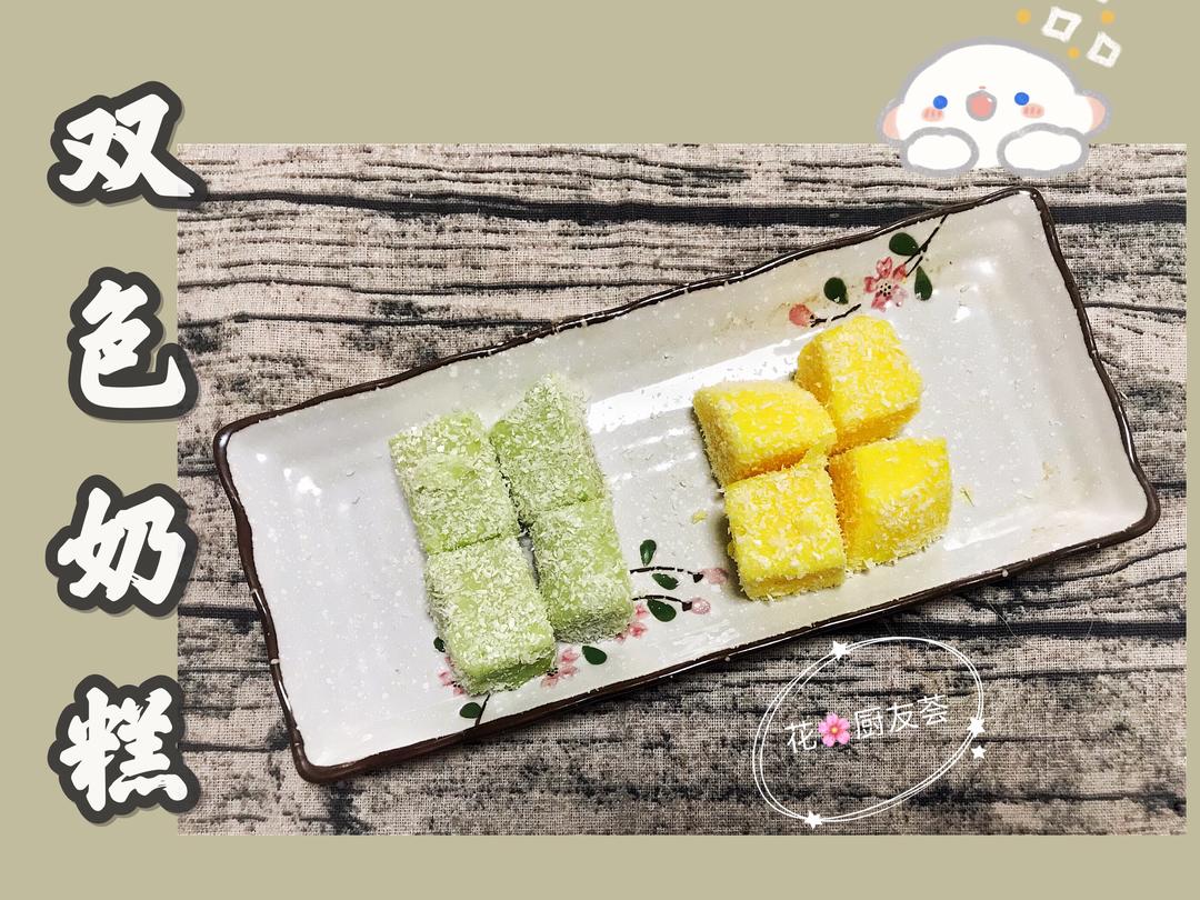 双色奶糕