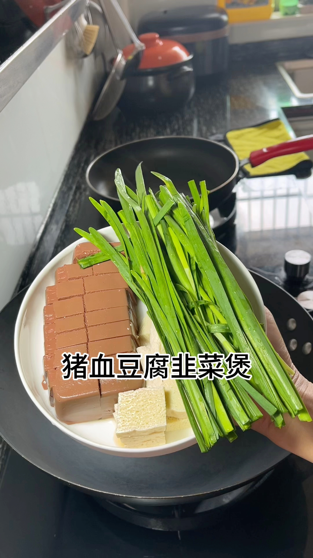 猪血豆腐韭菜煲