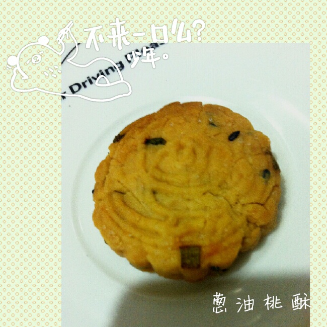 葱油小桃酥