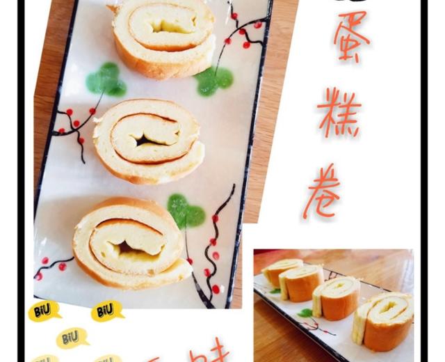 蛋糕卷(四蛋)的做法