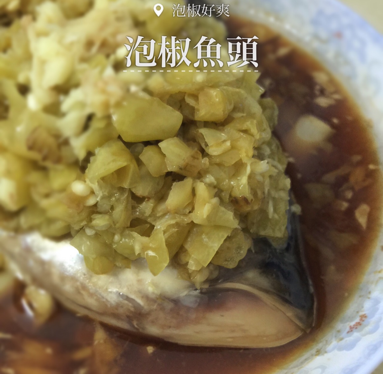 泡椒鱼头