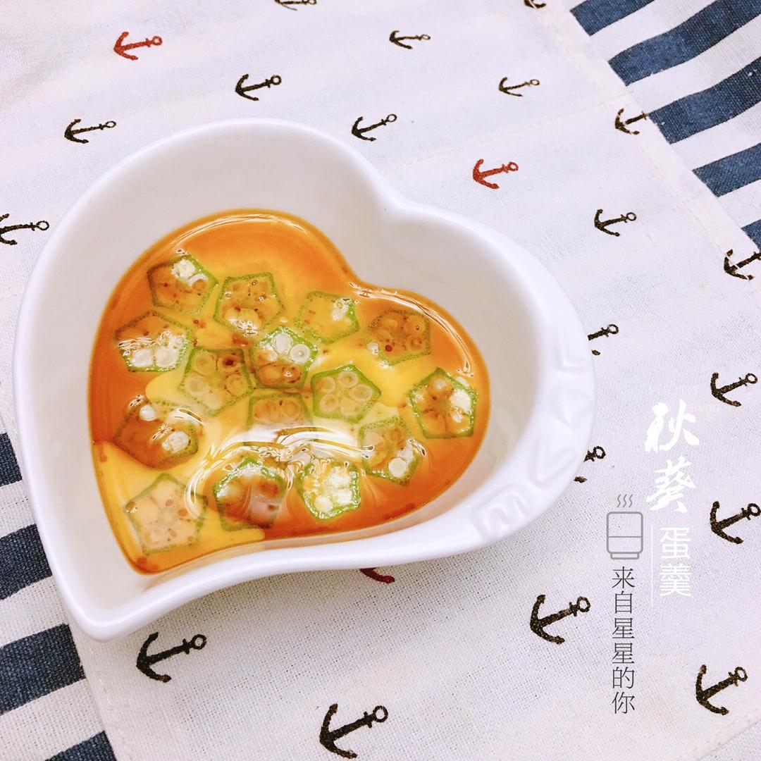 颜值控-做一朵开在碗里的花秋葵蒸水蛋