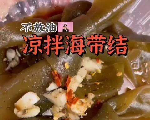 凉拌海带结的做法