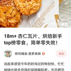 18m+ 杏仁瓦片，烘焙新手top榜零食，简单零失败！