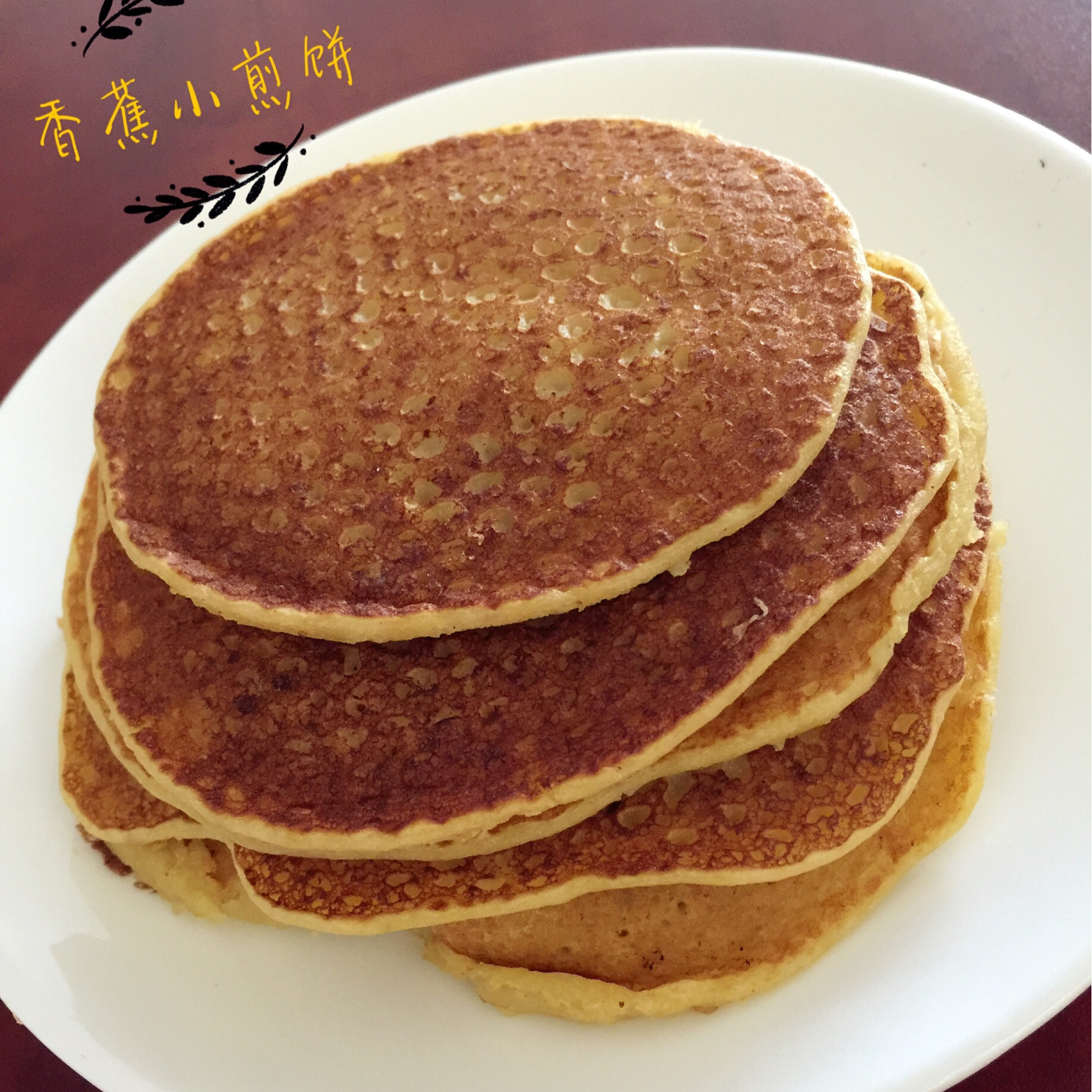 香蕉牛奶小煎饼