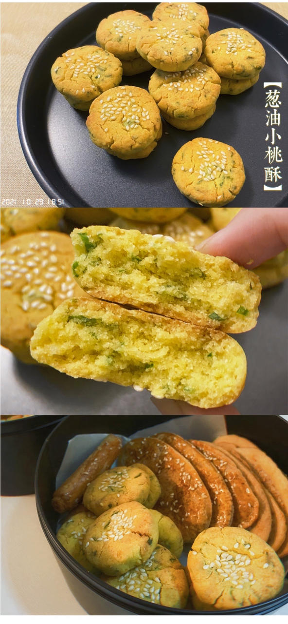 葱油小桃酥
