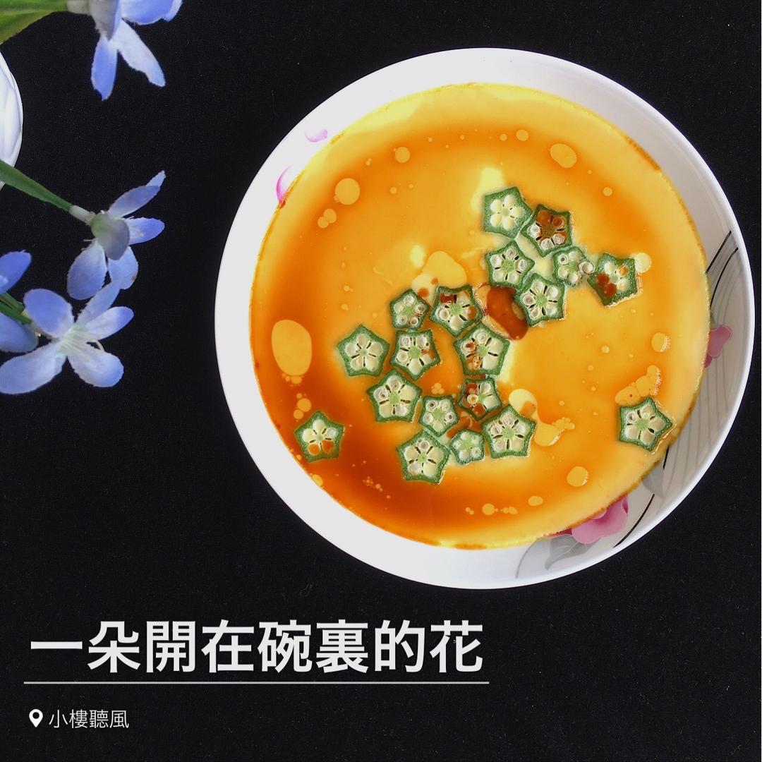 颜值控-做一朵开在碗里的花秋葵蒸水蛋