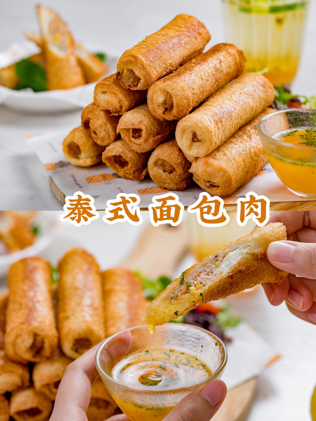 懒人必学【泰式面包肉】！口口是肉，酥到掉渣的做法