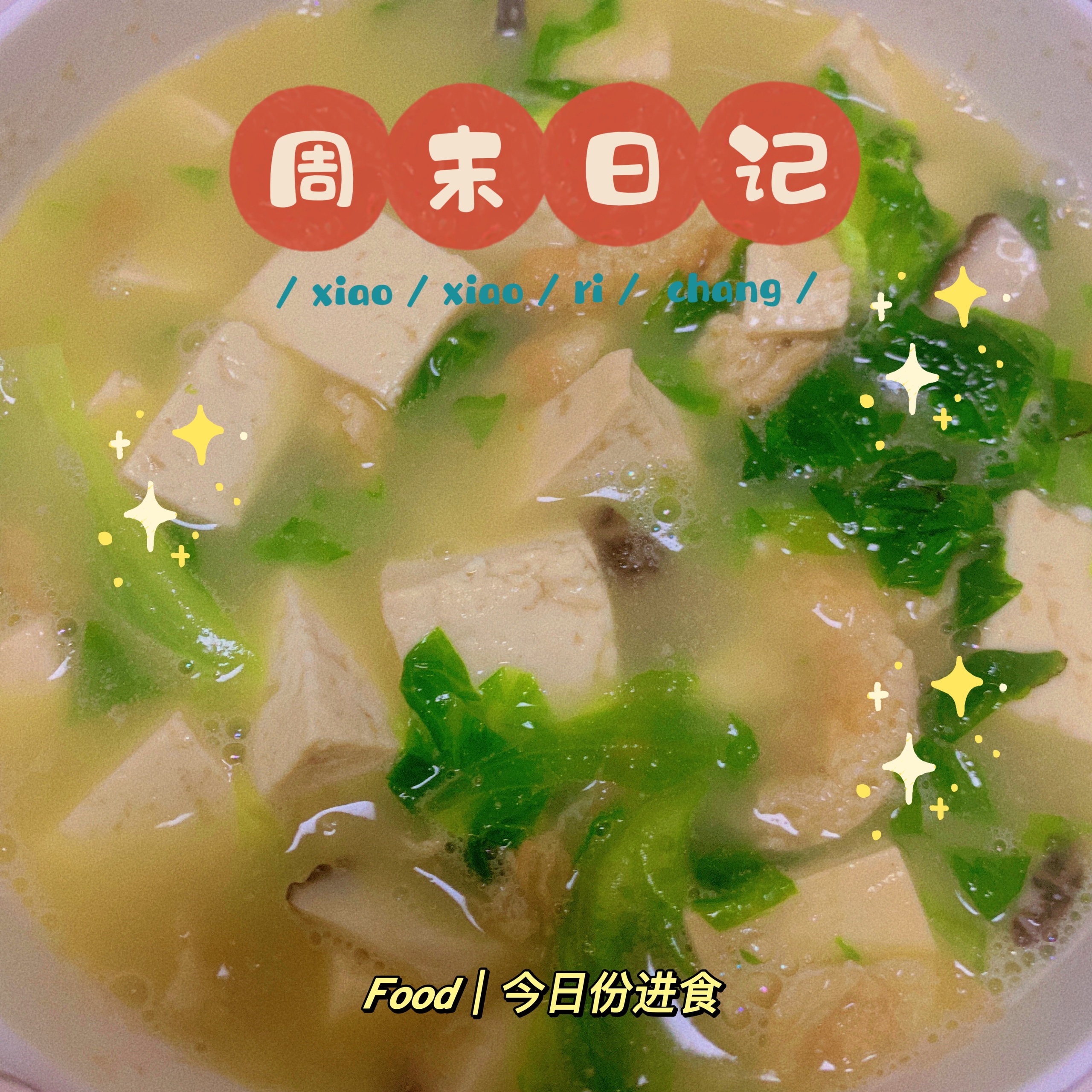 生菜豆腐汤（减脂）