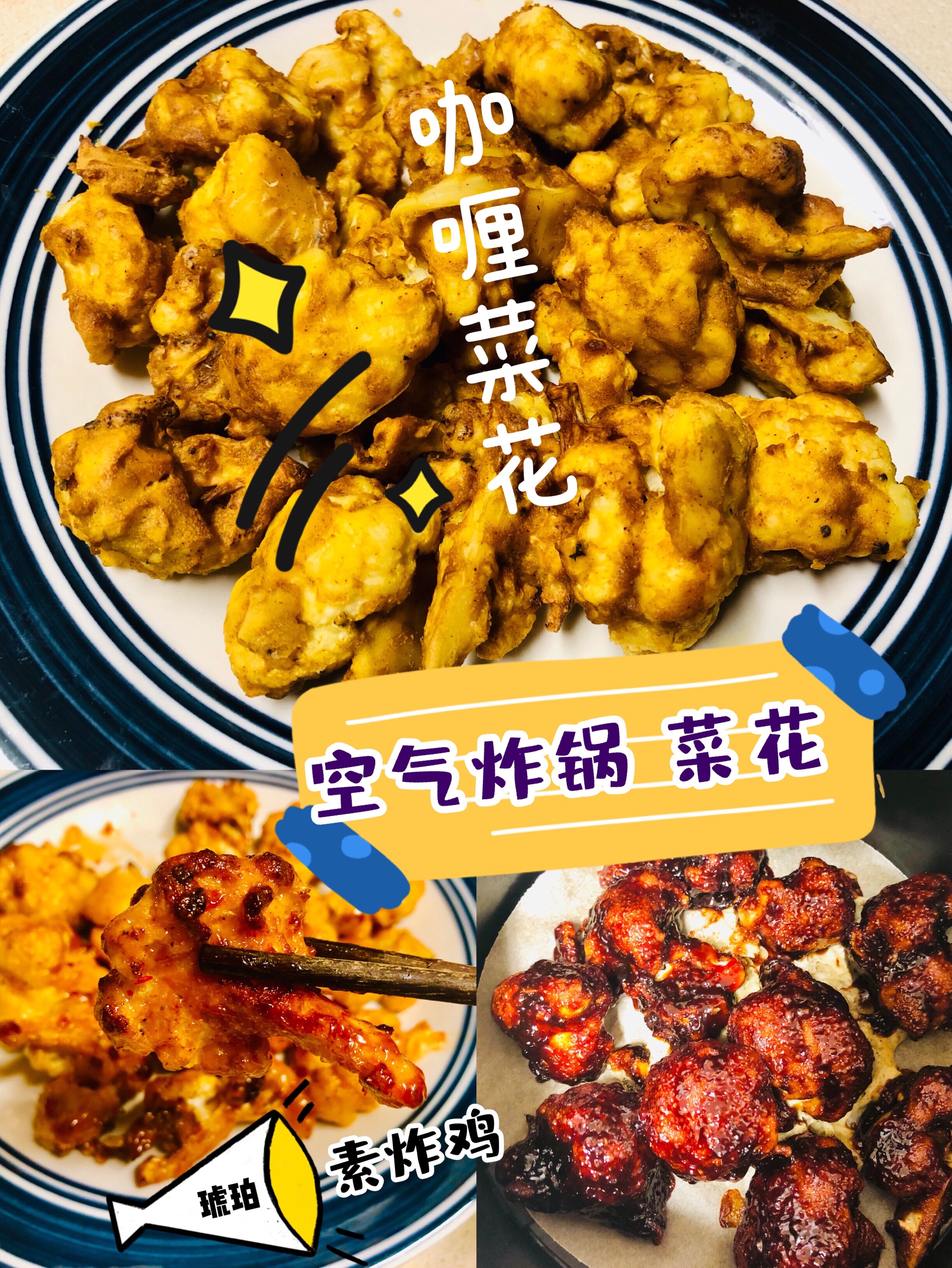 空气炸锅🔥炸菜花🔥咖喱菜花🔥"素炸鸡"⁉️的做法