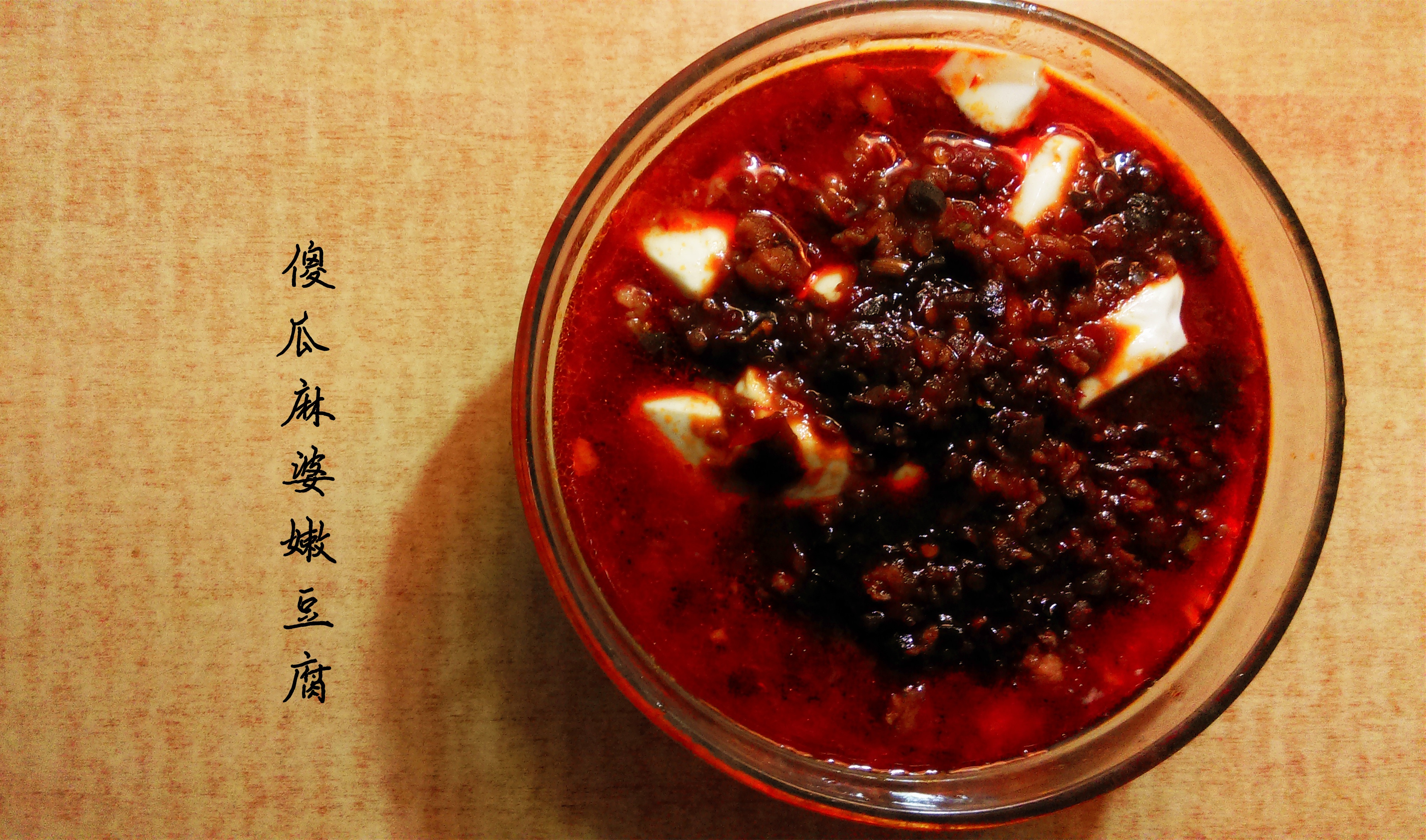 内酯豆腐咸豆花