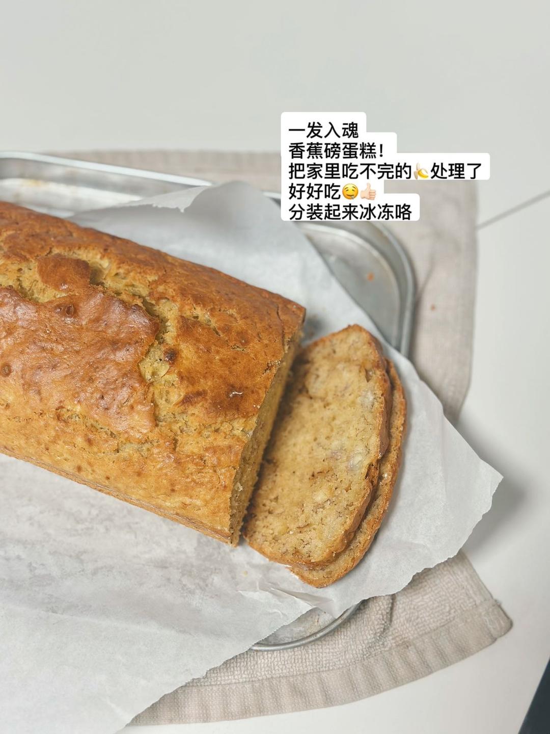 香蕉蛋糕 banana bread （非低糖）传统配方