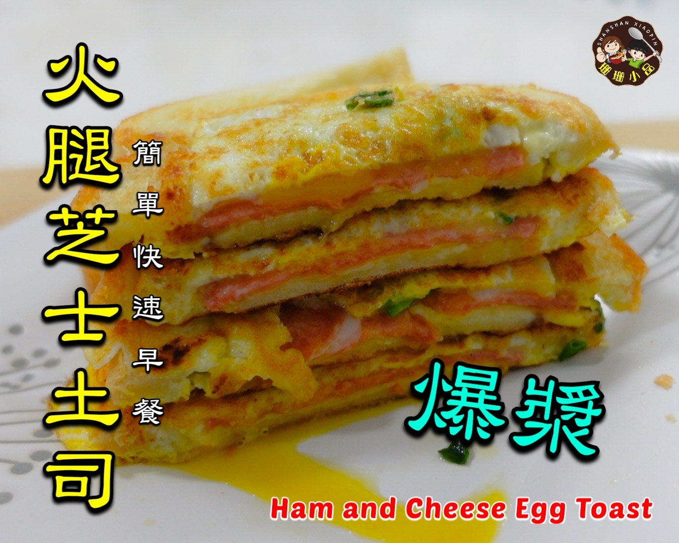 火腿芝士雞蛋土司 - Ham and Cheese Egg Toast