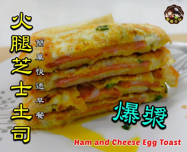 火腿芝士雞蛋土司 - Ham and Cheese Egg Toast的做法