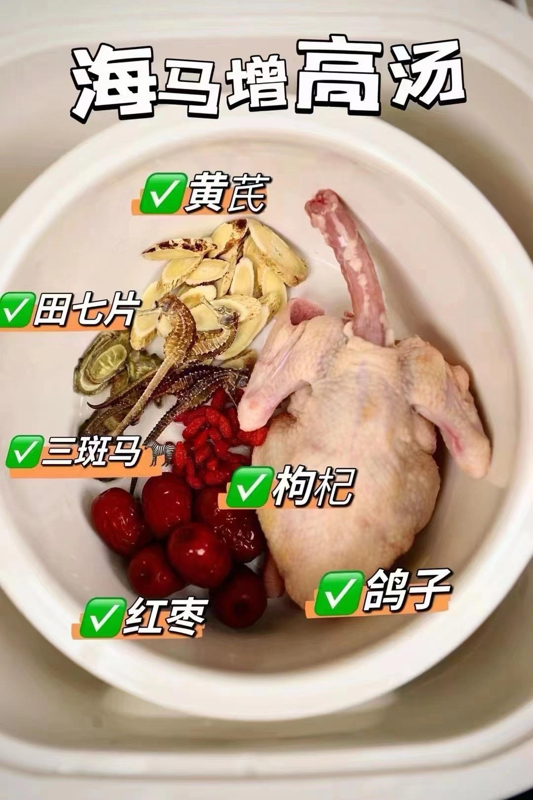 📍长高，我有招💪
✅ “千金难买一厘米”
不要等到孩子身高定型了，你才想起给子孩增高，到时那已经为时已晚
💞海马增高汤包让您的孩子“高人1️⃣等”。
🚩🚩精选本港三斑海马一对，配黄芪、田七、枸杞、红枣，可以炖童子鸡或者鸽子🕊️