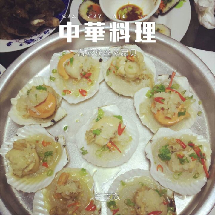 蒜蓉粉丝蒸扇贝