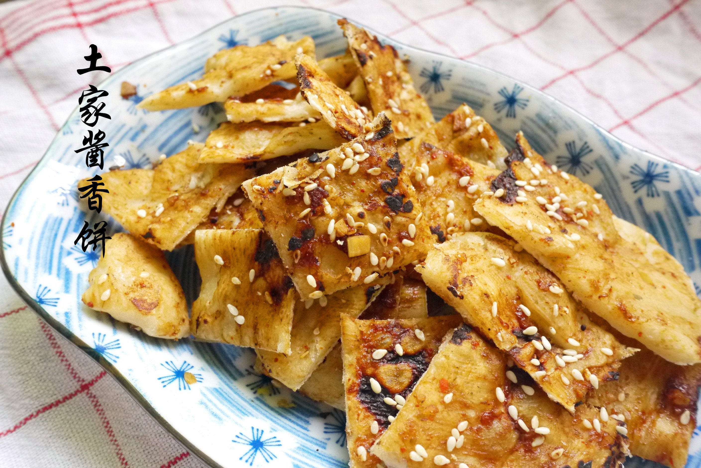 土家酱香饼