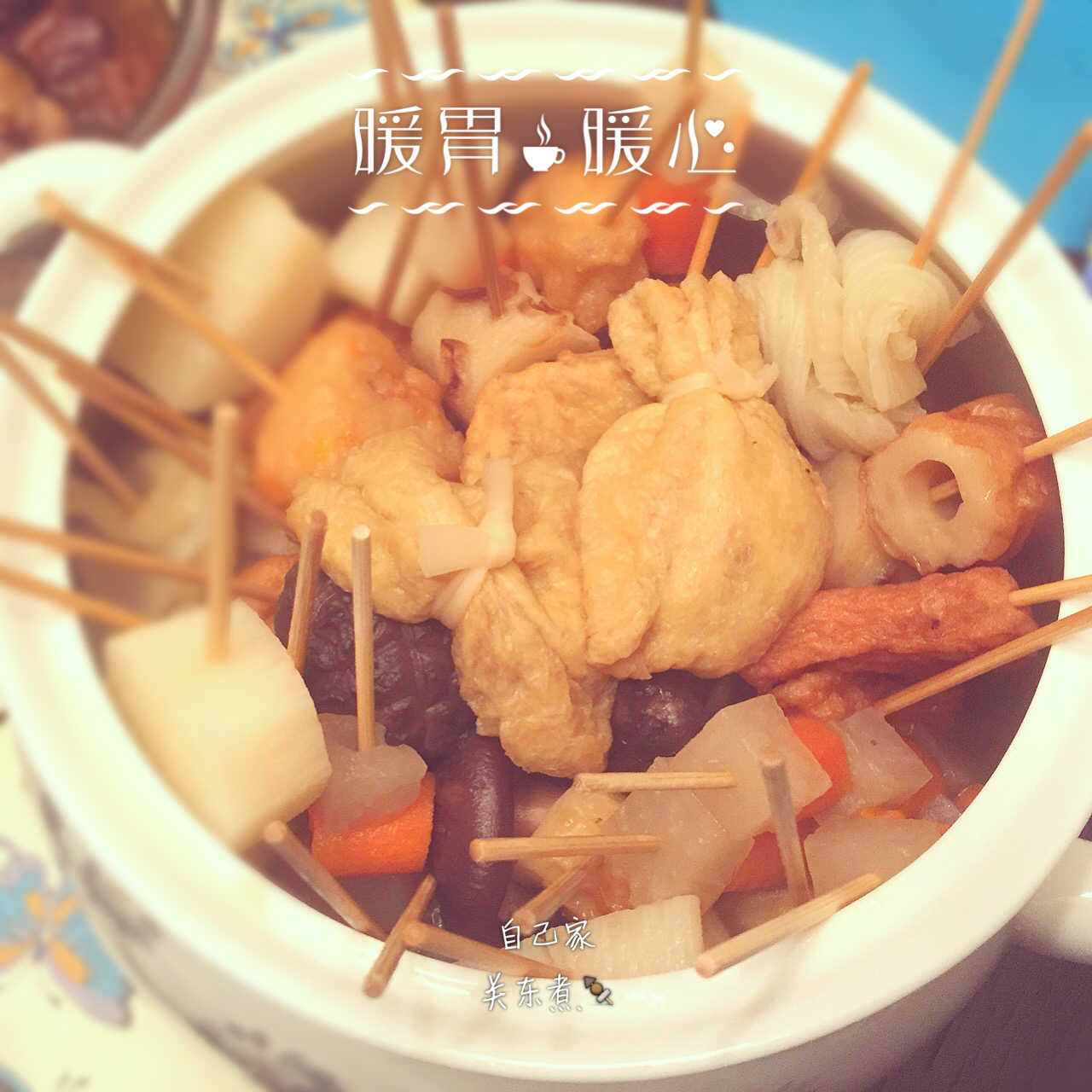 自制关东煮