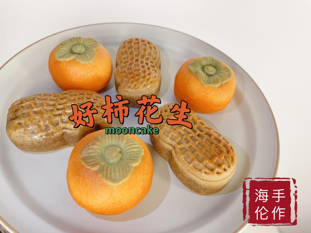 好事（柿）发（花）生🥜—广式伯爵红茶花生月饼