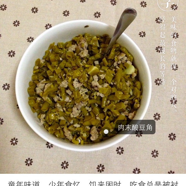 酸豆角炒肉末