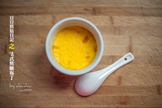 法式焦糖布丁的做法（超简单）