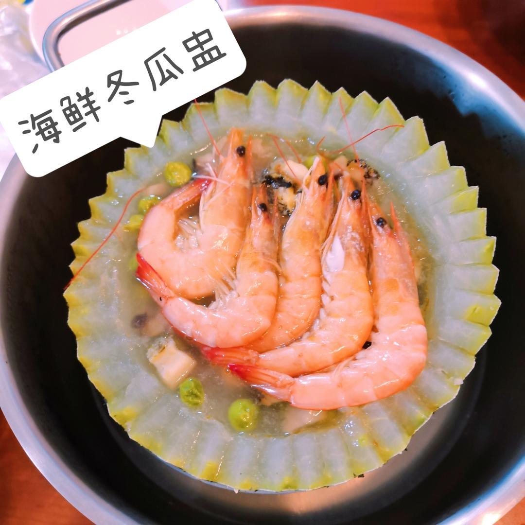 【海鲜冬瓜盅】