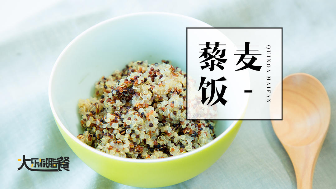 藜麦饭