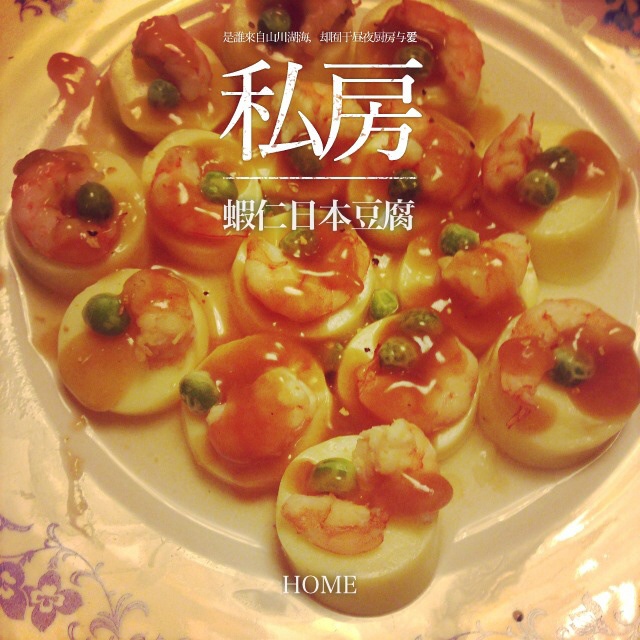 日本豆腐蒸虾仁