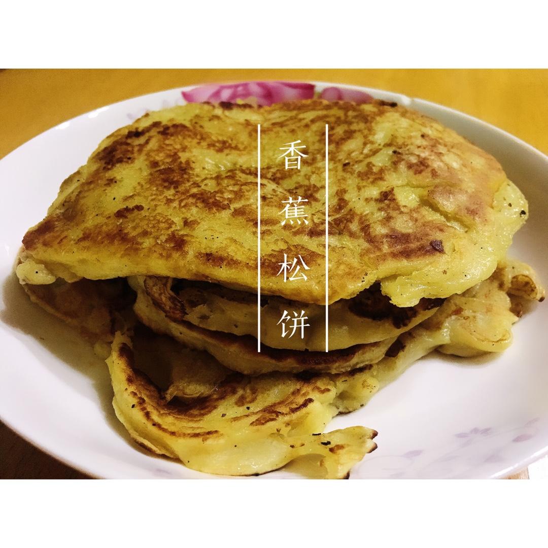 【减脂早餐】无油香蕉松饼（超简单）