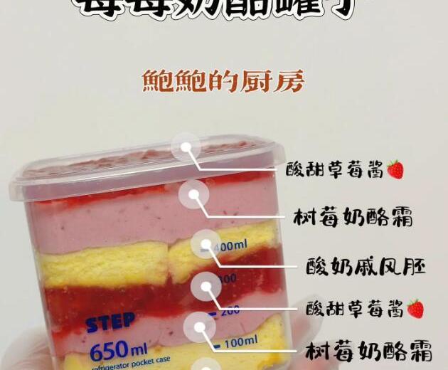 “莓你不行”奶酪罐子的做法