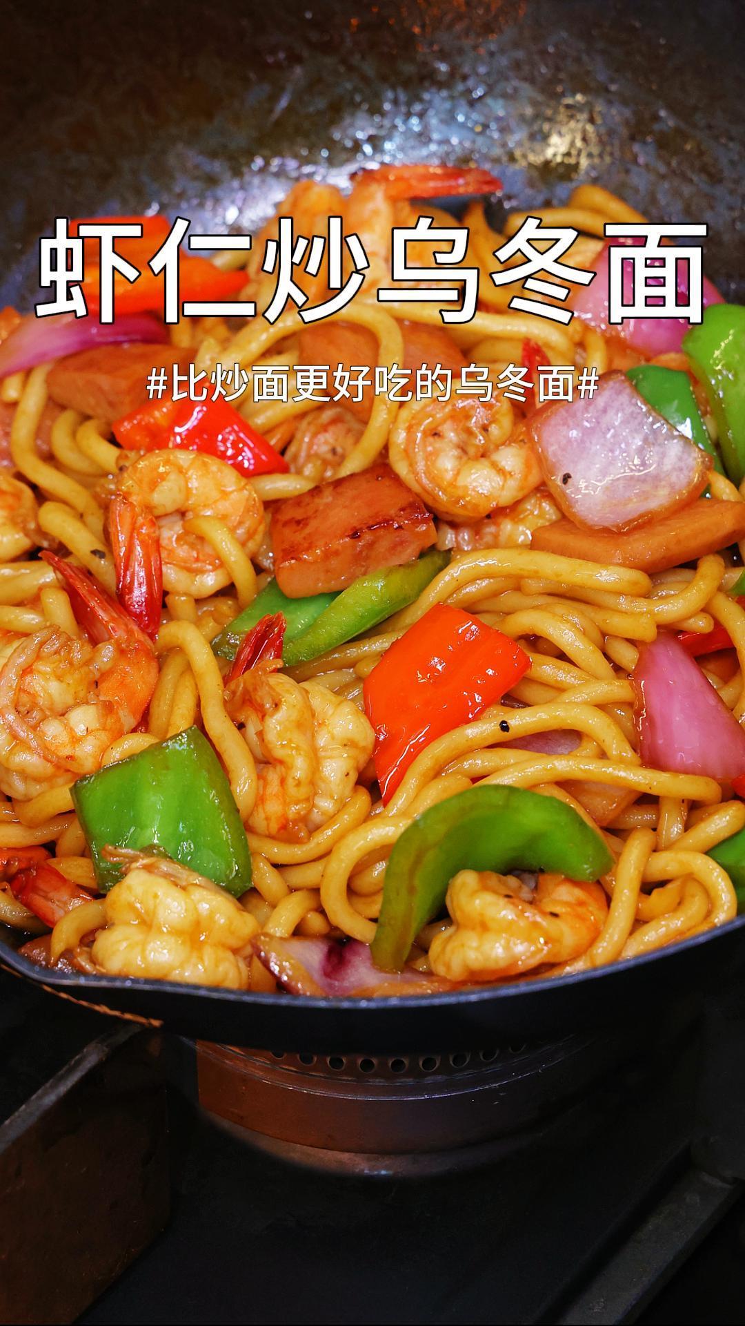鲜虾仁炒乌冬面