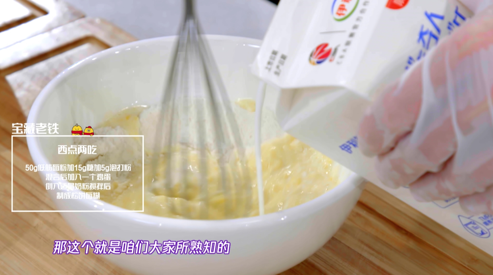 【拜托了冰箱】第六季杨超越菜谱:黄研-西点两吃的做法 步骤2