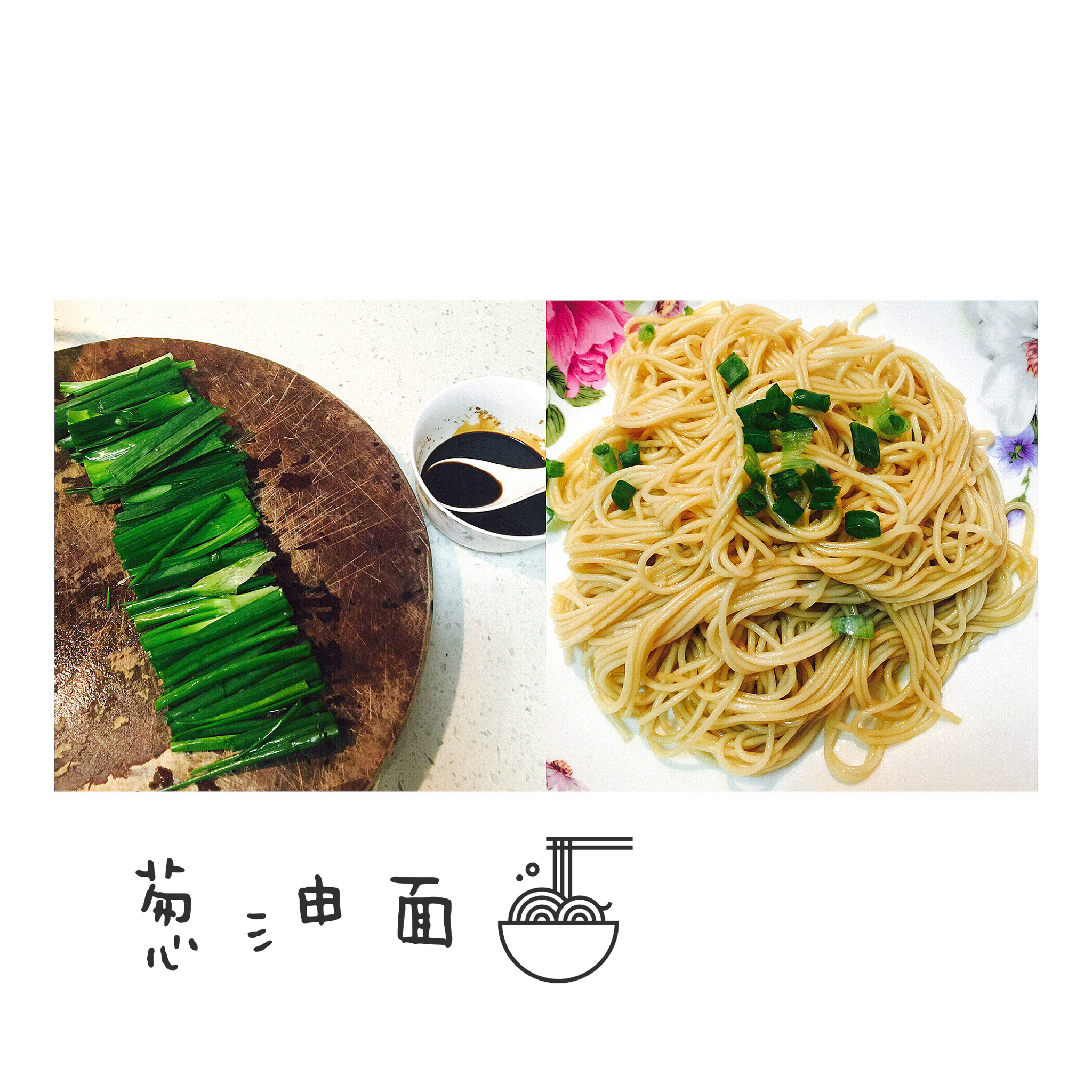 葱油面