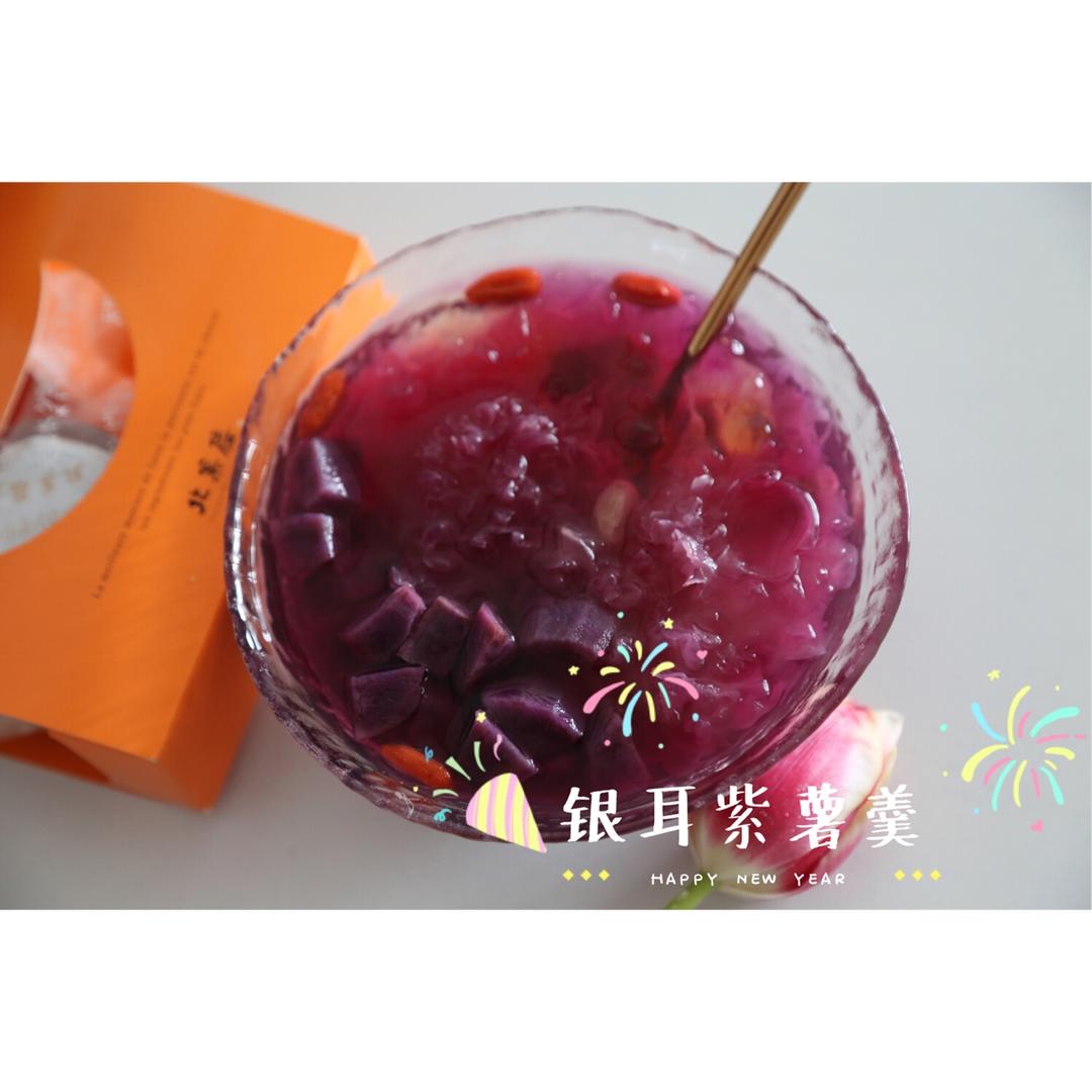【紫薯银耳羹】