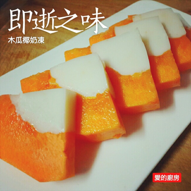 木瓜椰奶冻