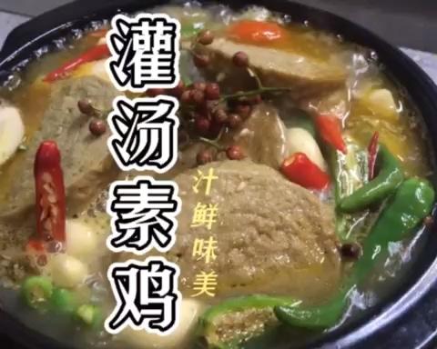 灌汤素鸡｜家庭易操作