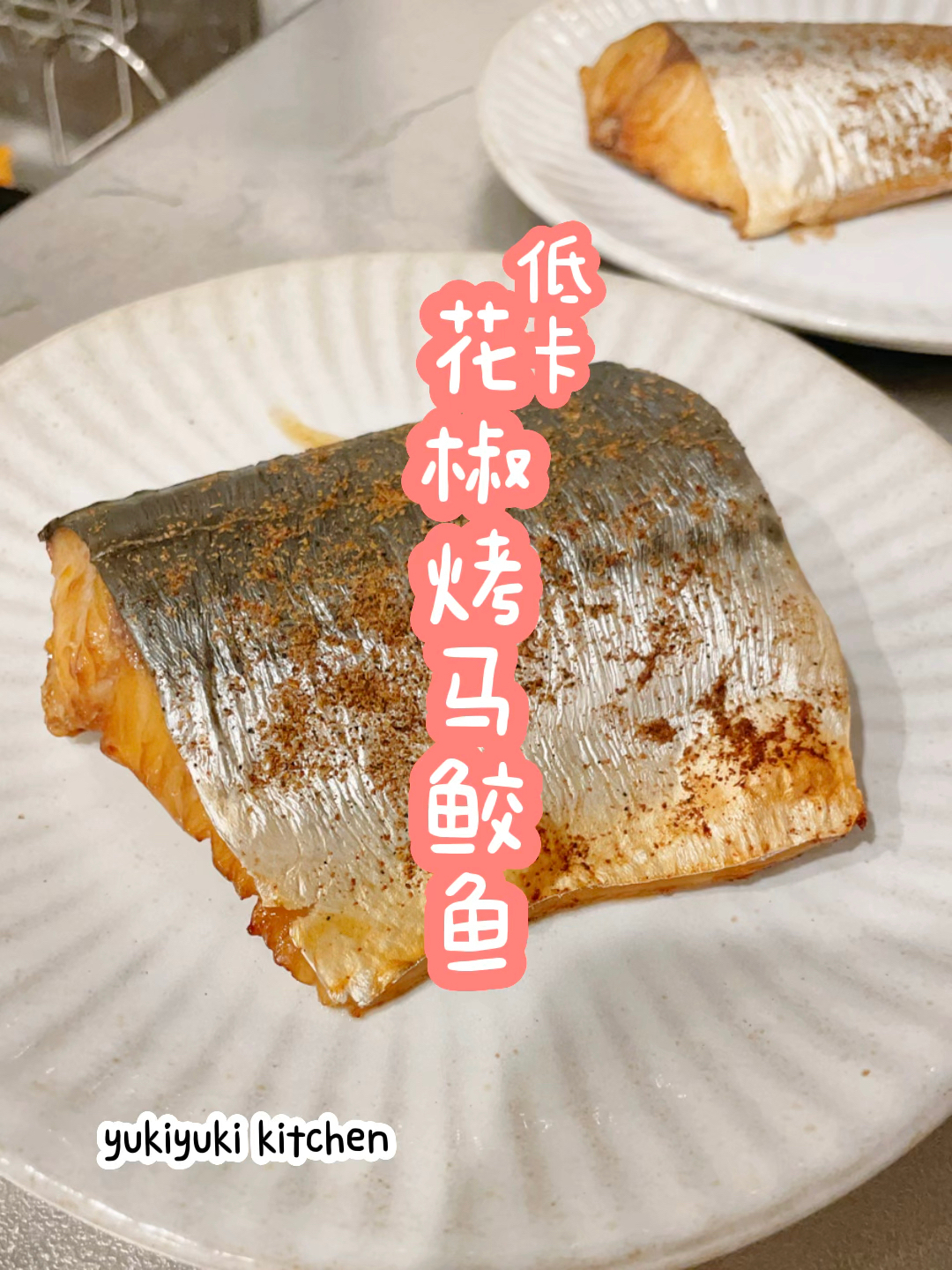 低卡日式烤鱼：花椒烤马鲛鱼