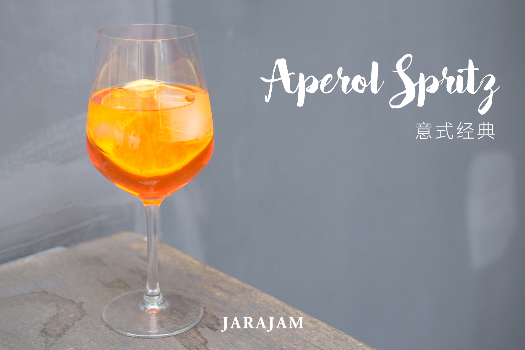 一分钟上手自制经典鸡尾酒-Aperol Spritz 意式经典橙味酒
