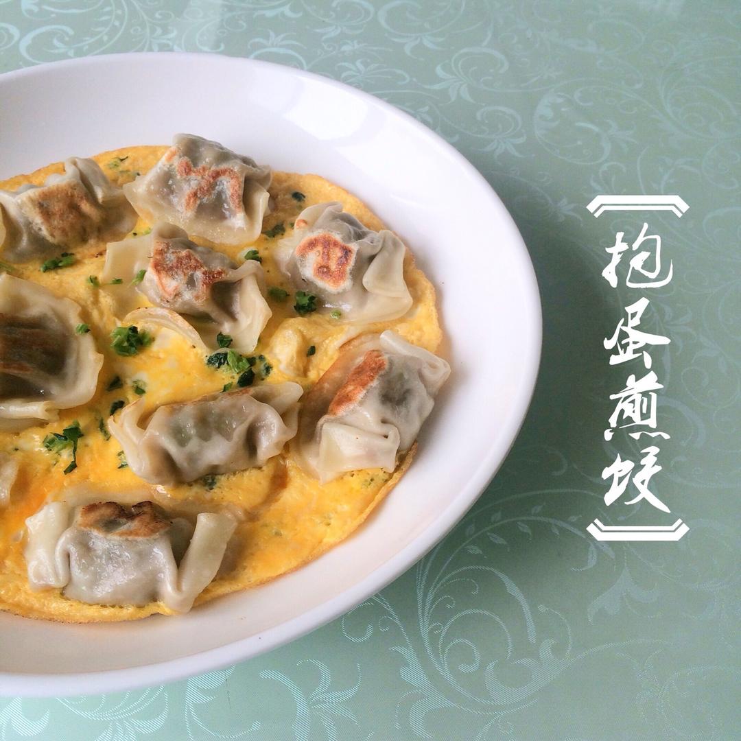 抱蛋煎饺