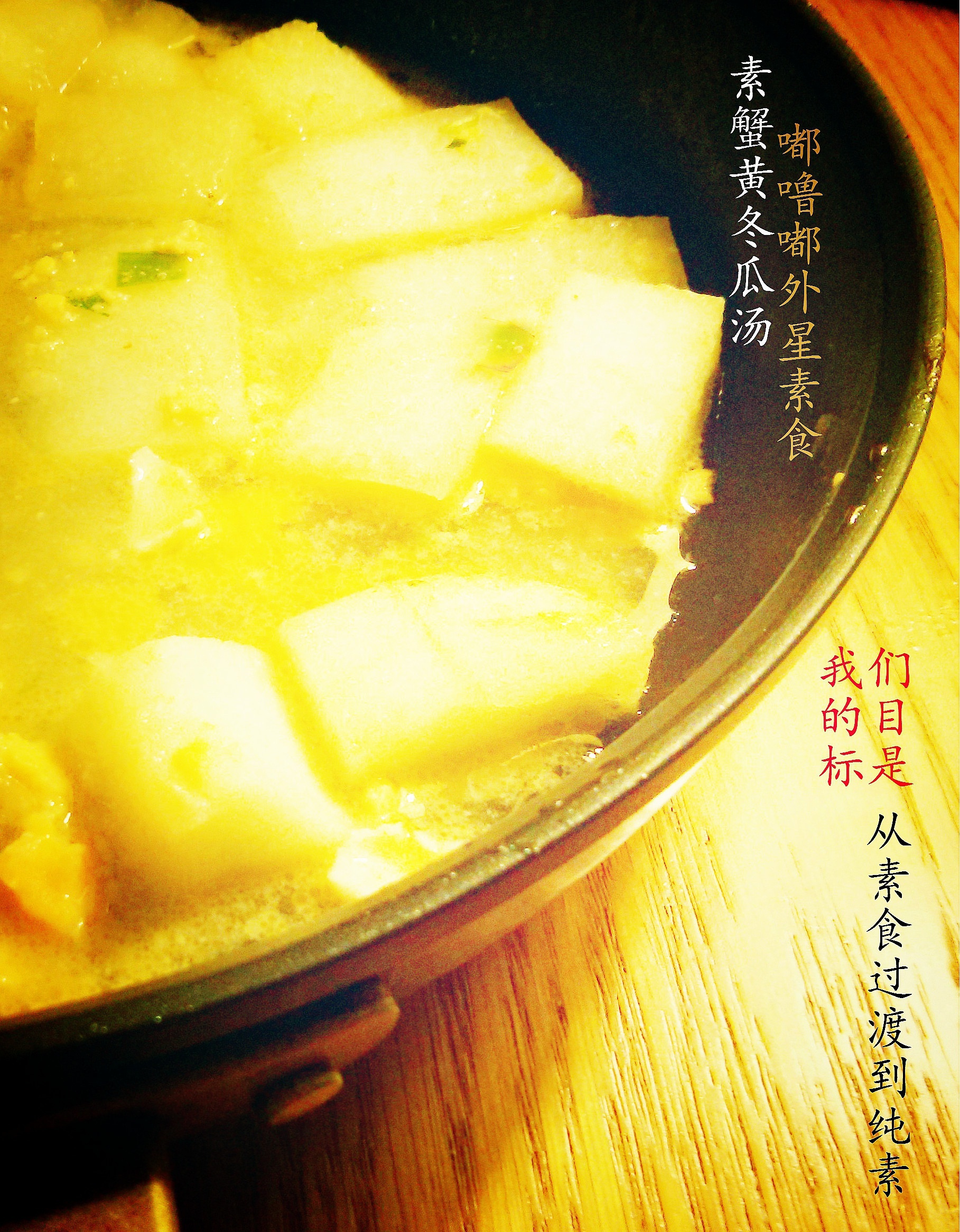 素蟹黄冬瓜汤的做法